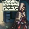 کتاب دست نوشته های مرد نقاب دار | انتشارات محراب قلم