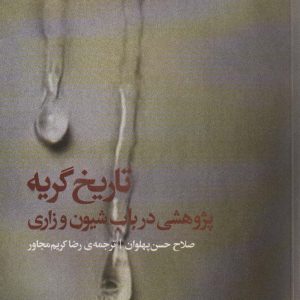 کتاب تاریخ گریه | انتشارات آگه