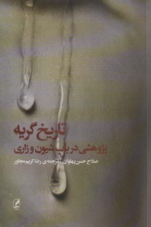 کتاب تاریخ گریه | انتشارات آگه