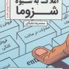 کتاب دپارتمان سازی املاک به شیوه شزوما | انتشارات کلید آموزش