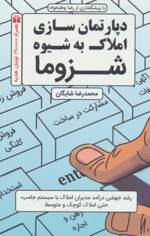 کتاب دپارتمان سازی املاک به شیوه شزوما | انتشارات کلید آموزش