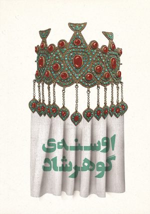 کتاب اوسنه ی گوهرشاد | انتشارات به نشر