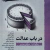 کتاب در باب عدالت | انتشارات نگارستان اندیشه