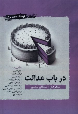 کتاب در باب عدالت | انتشارات نگارستان اندیشه