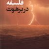 کتاب فلسفه در برهوت | انتشارات نقد فرهنگ