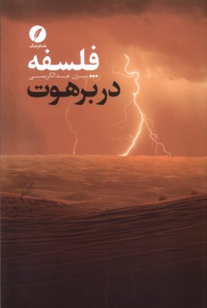 کتاب فلسفه در برهوت | انتشارات نقد فرهنگ
