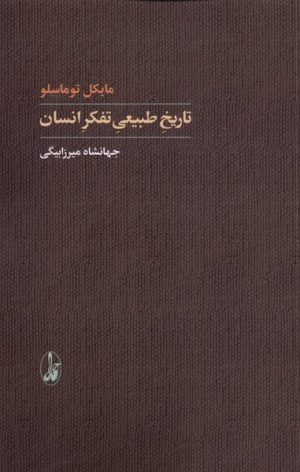 کتاب تاریخ طبیعی تفکر انسان | انتشارات آگاه