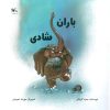کتاب باران شادی | انتشارات کانون پرورش فکری کودکان و نوجوانان
