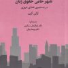 کتاب شهر حامی حقوق زنان | انتشارات نگارستان اندیشه