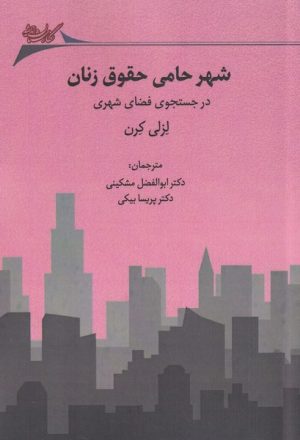 کتاب شهر حامی حقوق زنان | انتشارات نگارستان اندیشه