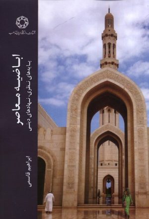 کتاب اباضیه معاصر | انتشارات ادیان و مذاهب
