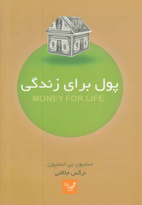 کتاب پول برای زندگی | انتشارات کتابسرای تندیس