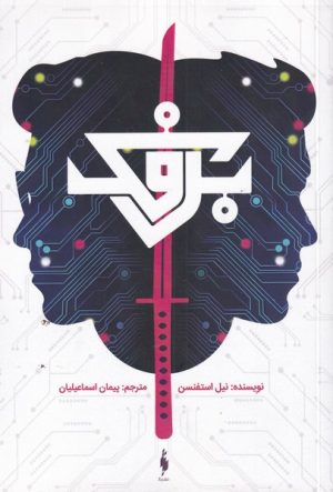 کتاب برفک | انتشارات باژ