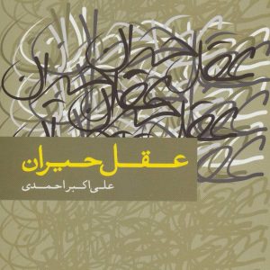 کتاب عقل حیران | انتشارات علم