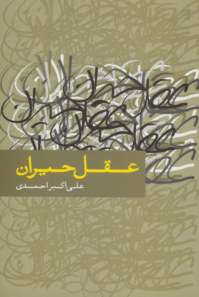 کتاب عقل حیران | انتشارات علم