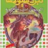 کتاب نبرد هیولاها 20 | انتشارات قدیانی