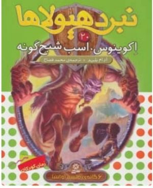 کتاب نبرد هیولاها 20 | انتشارات قدیانی