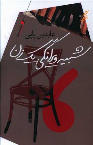 کتاب شبیه ویرانگی یک زن | انتشارات سیب سرخ