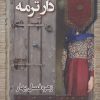 کتاب دار ترمه | انتشارات شادان