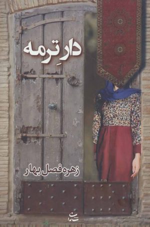 کتاب دار ترمه | انتشارات شادان