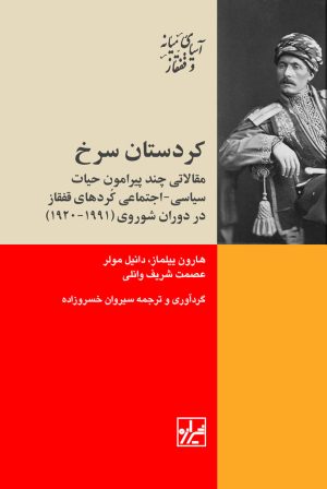 کتاب کردستان سرخ | انتشارات شیرازه