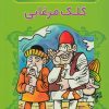 کتاب کلک مرغابی | انتشارات ذکر