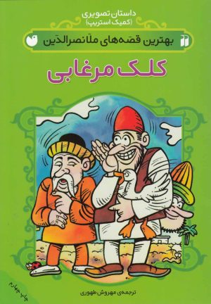 کتاب کلک مرغابی | انتشارات ذکر