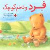 کتاب فرد و تخم کوچک | انتشارات شهر قلم