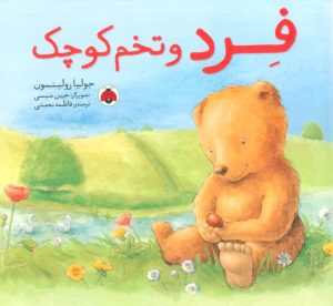کتاب فرد و تخم کوچک | انتشارات شهر قلم