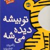 کتاب تو بیشه دیده می شه | انتشارات افق