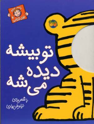 کتاب تو بیشه دیده می شه | انتشارات افق