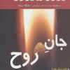 کتاب جان روح | انتشارات پازینه