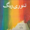 کتاب تئوری رنگ | انتشارات شباهنگ