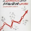 کتاب مبانی سرمایه گذاری در بورس اوراق بهادار | انتشارات آموخته
