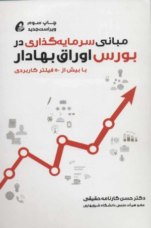 کتاب مبانی سرمایه گذاری در بورس اوراق بهادار | انتشارات آموخته