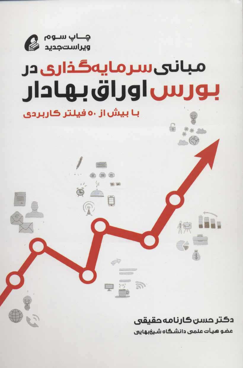 کتاب مبانی سرمایه گذاری در بورس اوراق بهادار | انتشارات آموخته