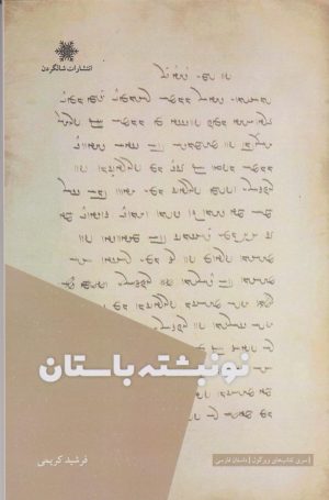 کتاب نونبشته باستان | انتشارات شالگردن