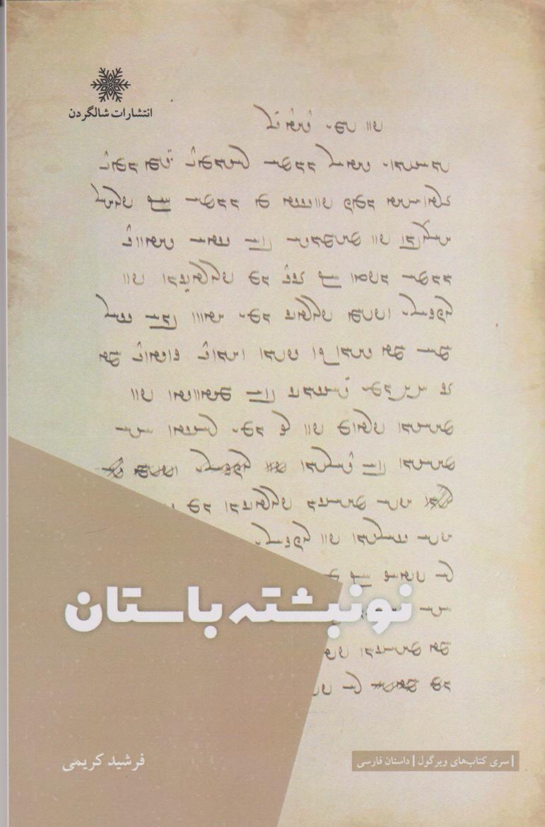 کتاب نونبشته باستان | انتشارات شالگردن