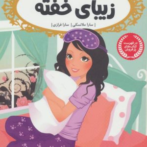 کتاب زیبای خفته | انتشارات پرتقال