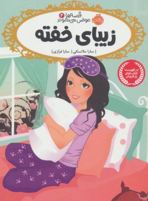کتاب زیبای خفته | انتشارات پرتقال