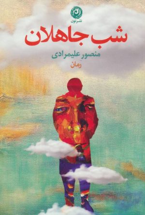 کتاب شب جاهلان | انتشارات نشر نون