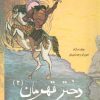 کتاب دختر قهرمان 2 | انتشارات مهاجر