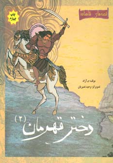 کتاب دختر قهرمان 2 | انتشارات مهاجر
