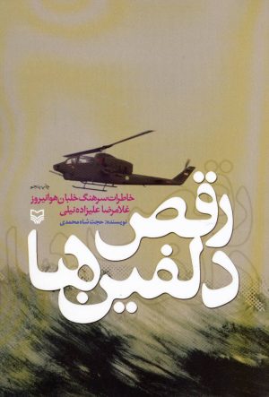 کتاب رقص دلفین ها | انتشارات سوره مهر