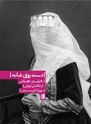 کتاب دست روی شانه | انتشارات بیدگل