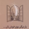 کتاب بار دیگر، بوی خوش نان... | انتشارات نشر گویا