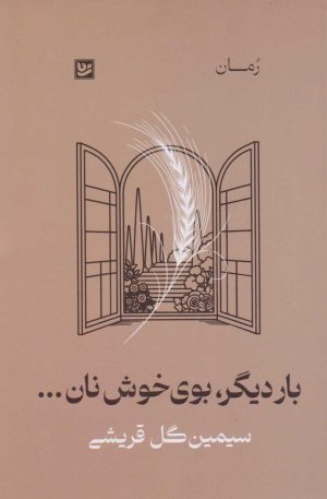 کتاب بار دیگر، بوی خوش نان... | انتشارات نشر گویا