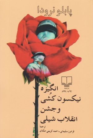 کتاب انگیزه نیکسون کشی و جشن انقلاب شیلی | انتشارات نشر چشمه