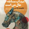 کتاب میدان مسابقه مال من است | انتشارات گل آذین
