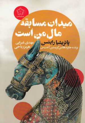 کتاب میدان مسابقه مال من است | انتشارات گل آذین